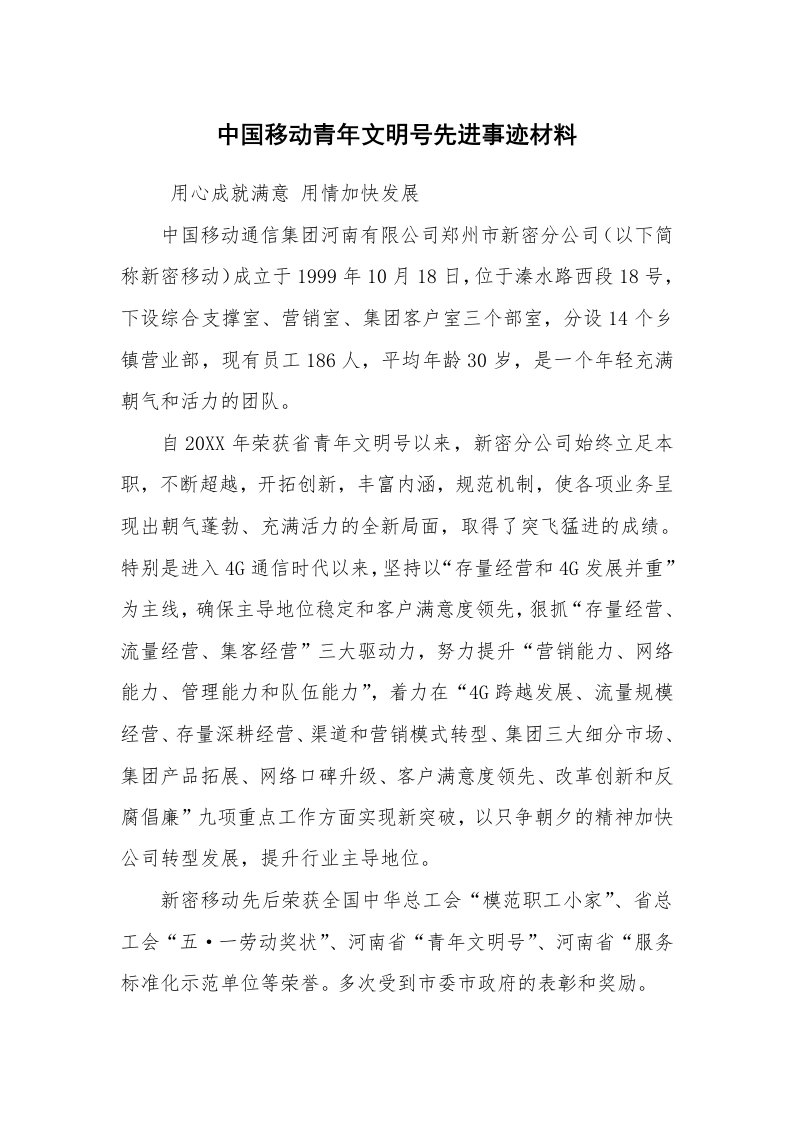 报告范文_事迹材料_中国移动青年文明号先进事迹材料