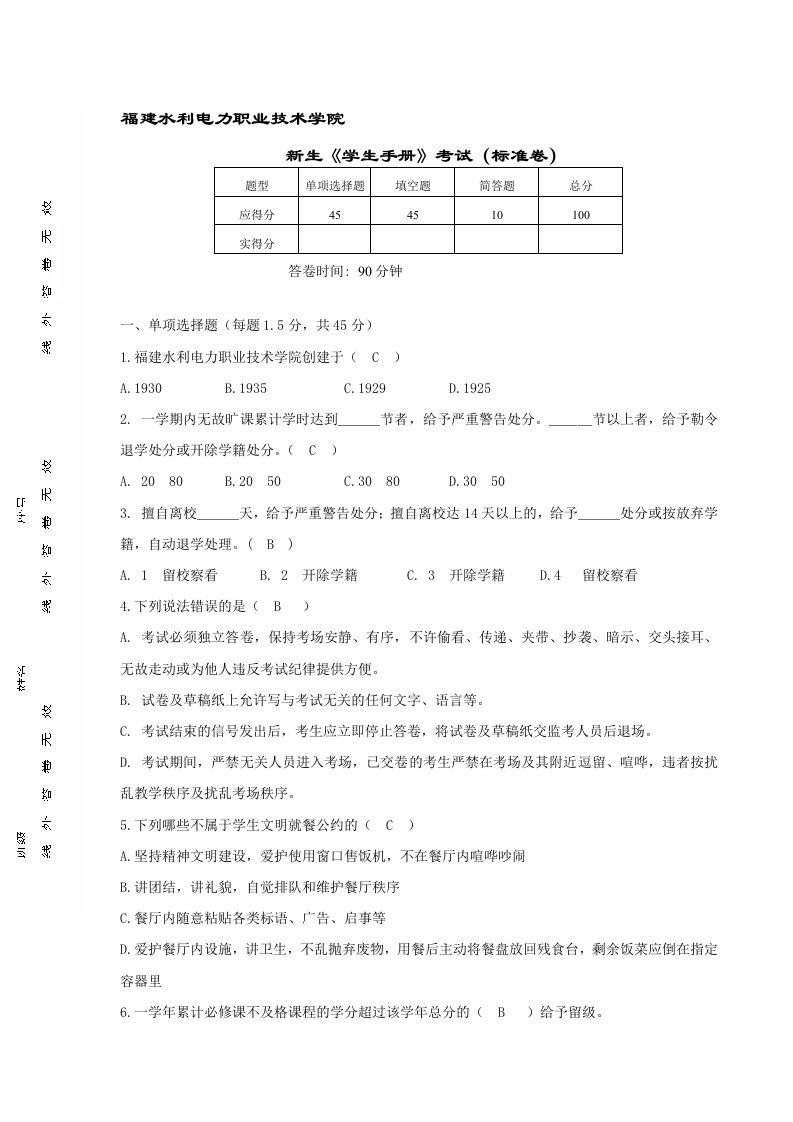 学生手册考试(标准卷)