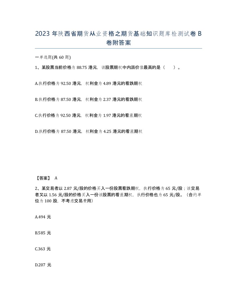 2023年陕西省期货从业资格之期货基础知识题库检测试卷B卷附答案