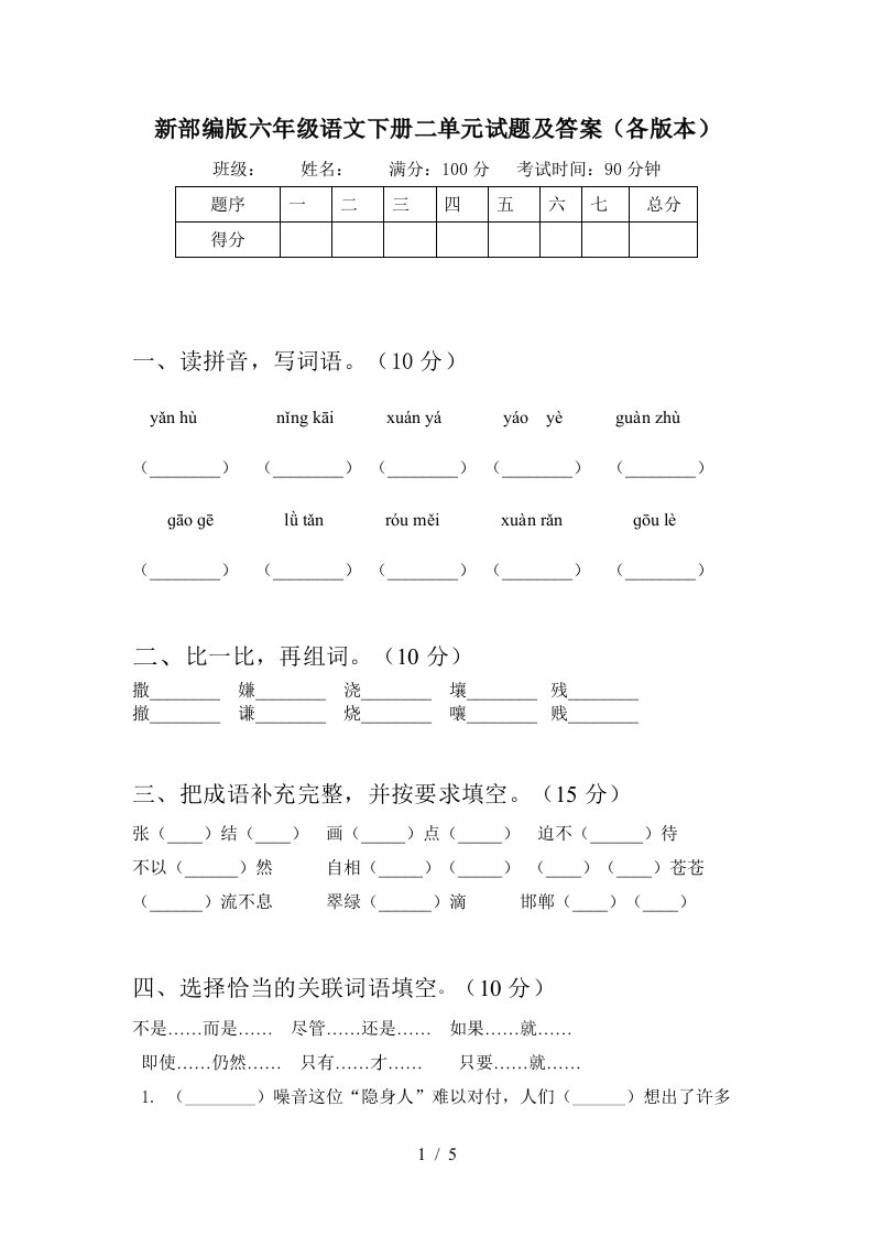 新部编版六年级语文下册二单元试题及答案各版本