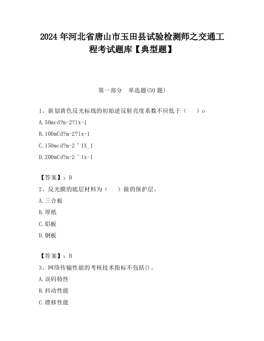 2024年河北省唐山市玉田县试验检测师之交通工程考试题库【典型题】