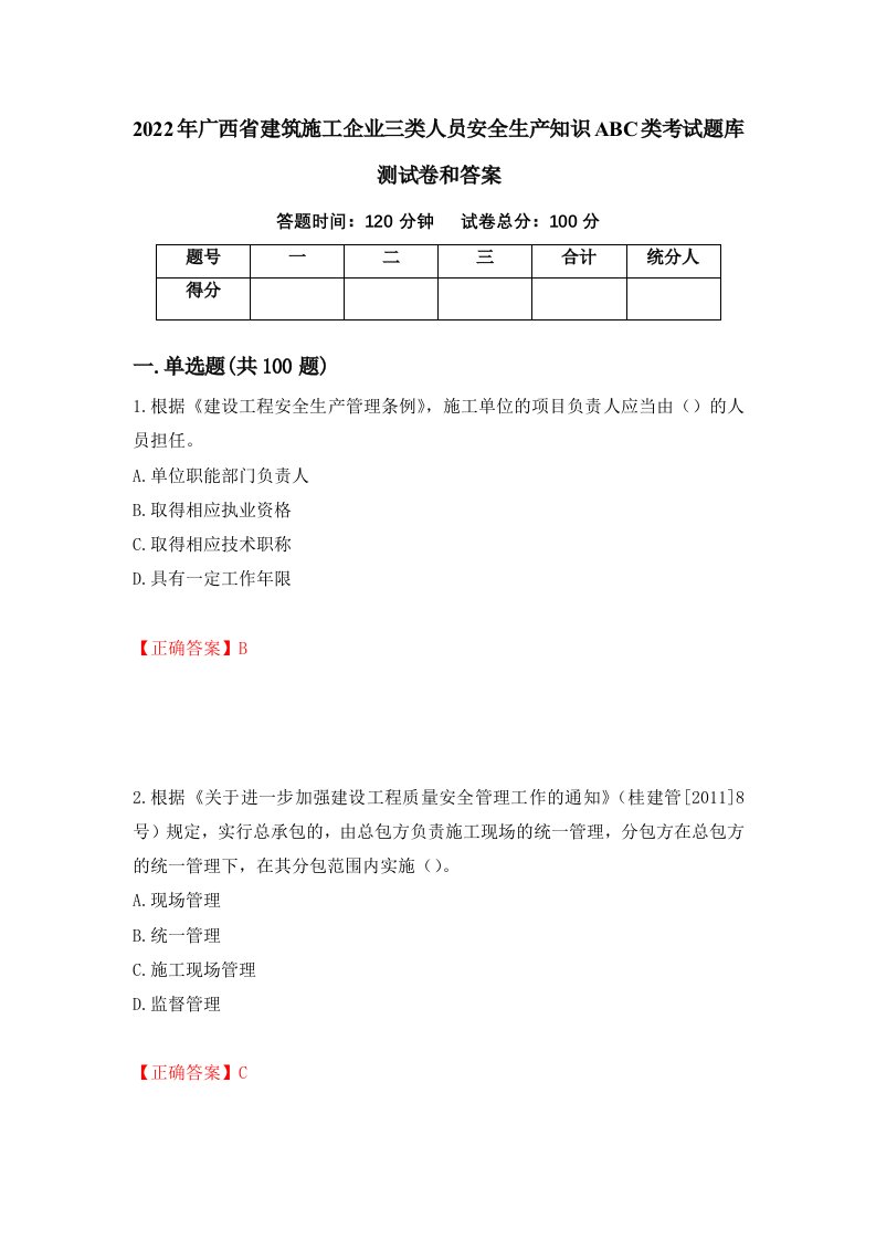 2022年广西省建筑施工企业三类人员安全生产知识ABC类考试题库测试卷和答案17