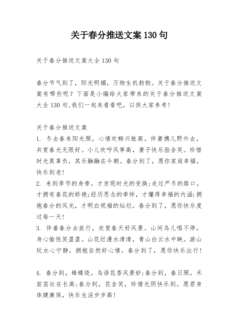 关于春分推送文案130句