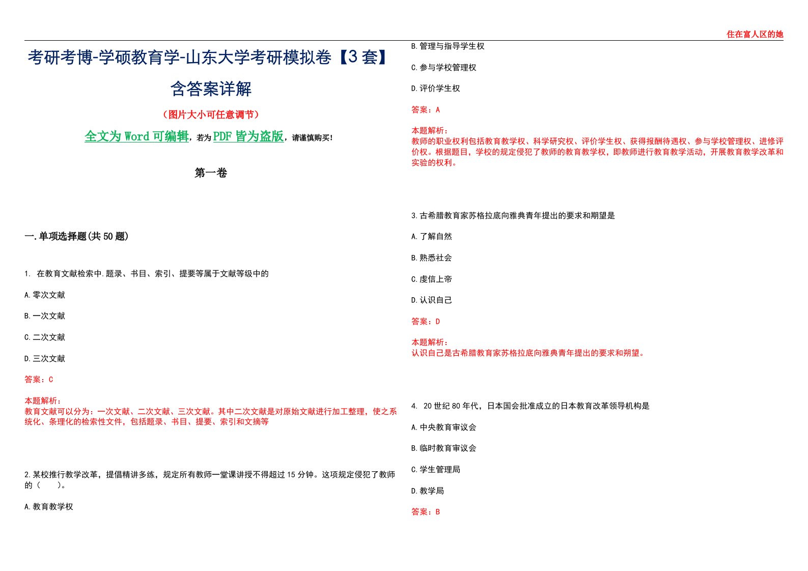 考研考博-学硕教育学-山东大学考研模拟卷II【3套】含答案详解