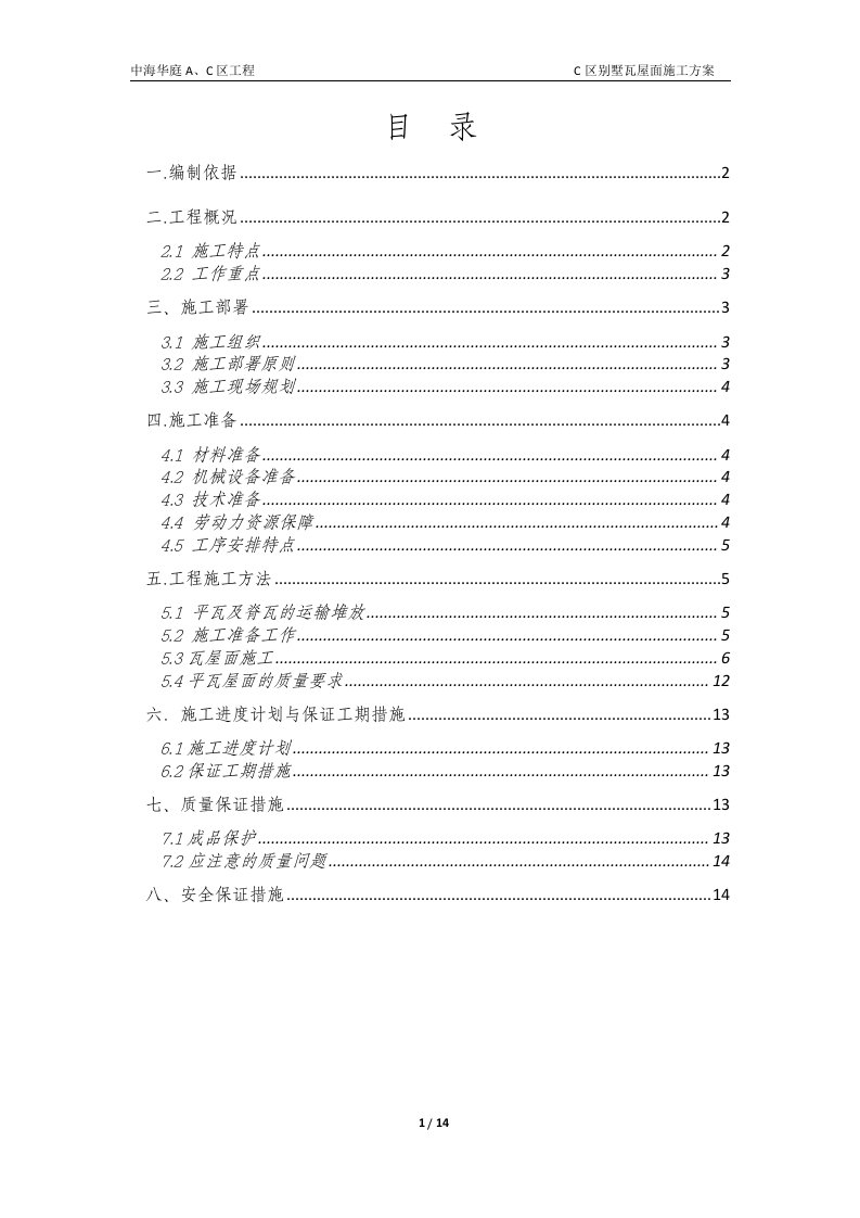 中海华庭屋面瓦工程施工方案