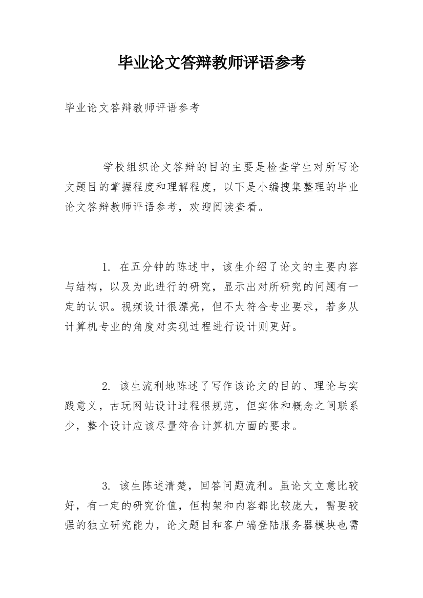 毕业论文答辩教师评语参考