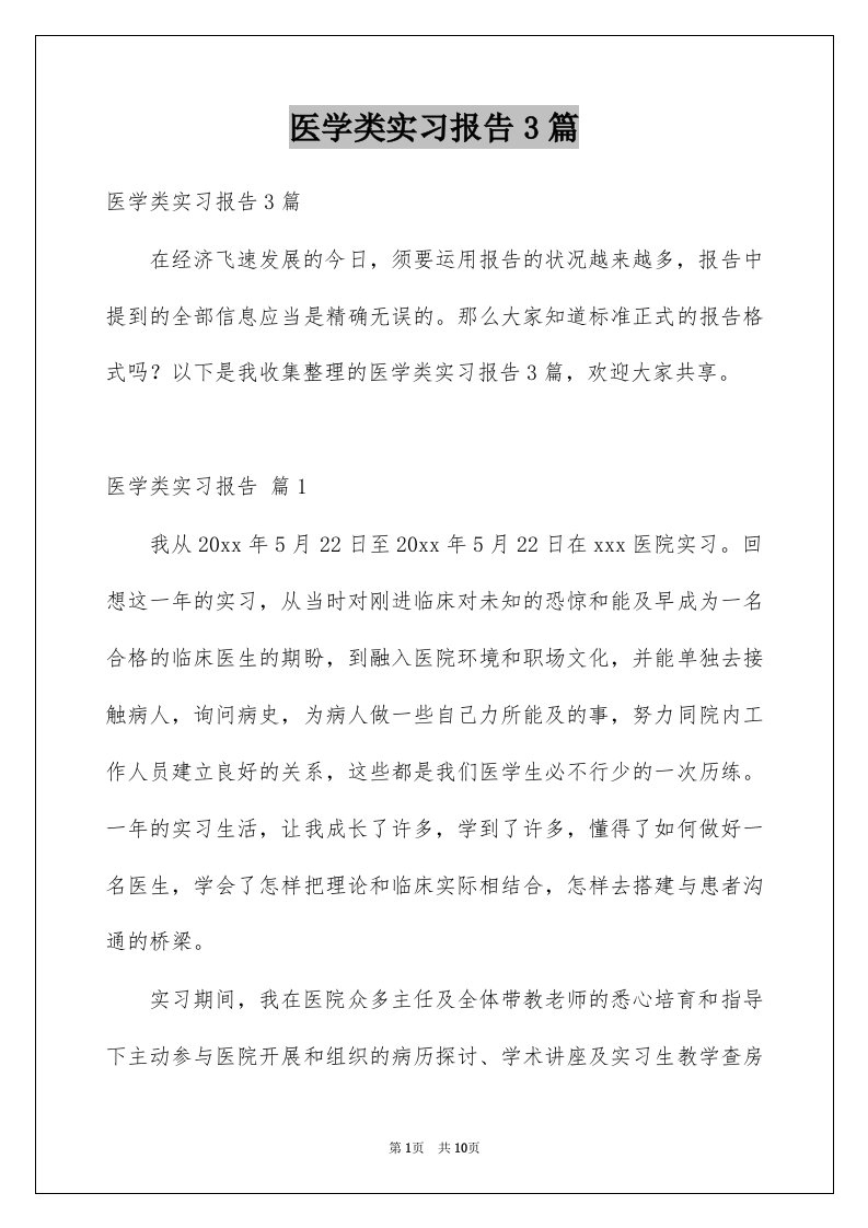 医学类实习报告3篇精选