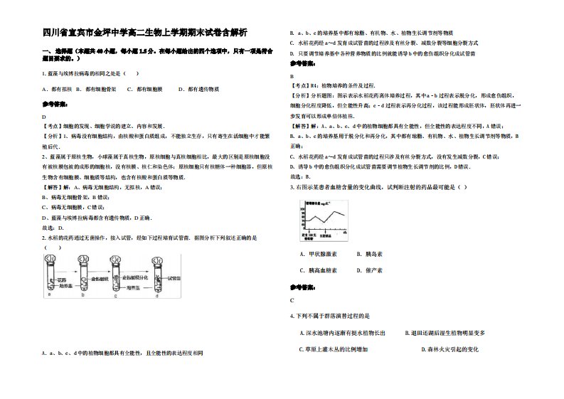 四川省宜宾市金坪中学高二生物上学期期末试卷含解析