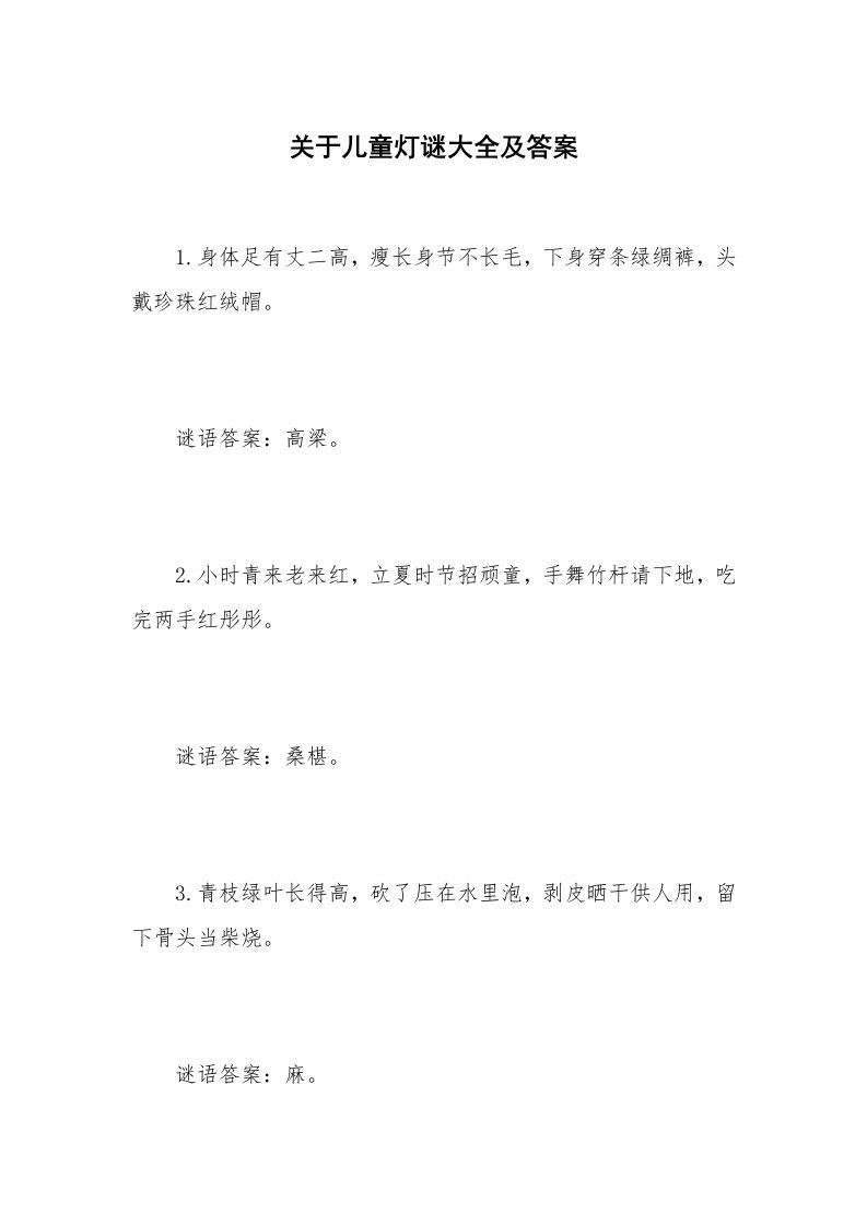 关于儿童灯谜大全及答案