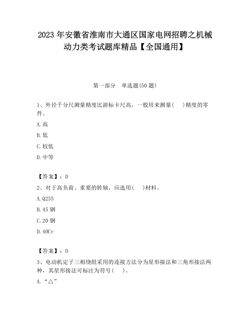 2023年安徽省淮南市大通区国家电网招聘之机械动力类考试题库精品【全国通用】