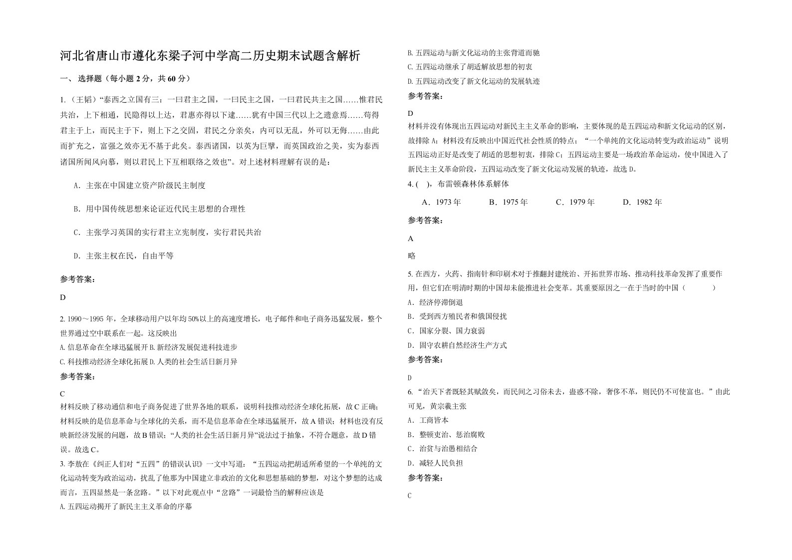 河北省唐山市遵化东梁子河中学高二历史期末试题含解析