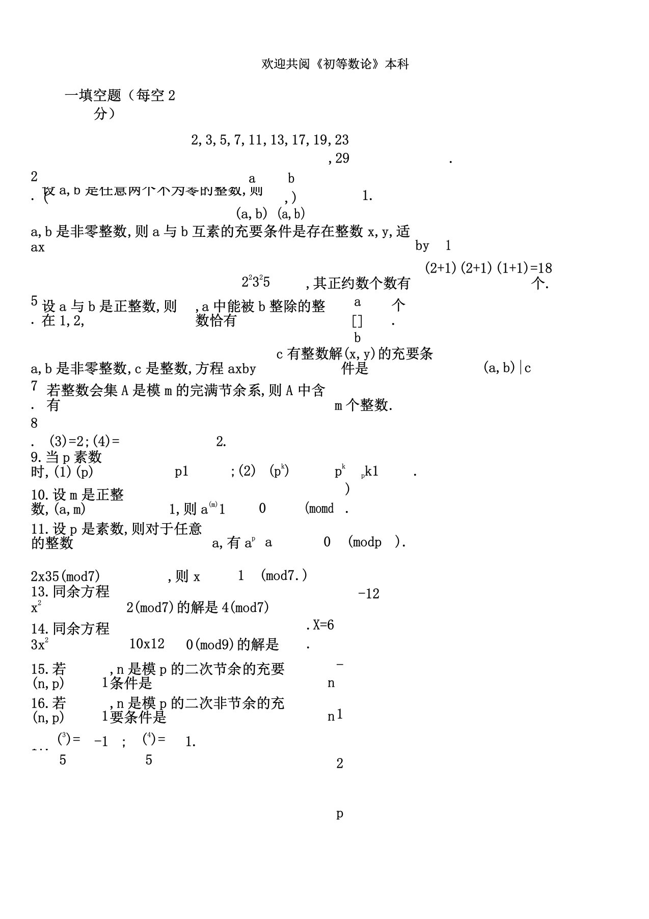 初等数论复习题题库及