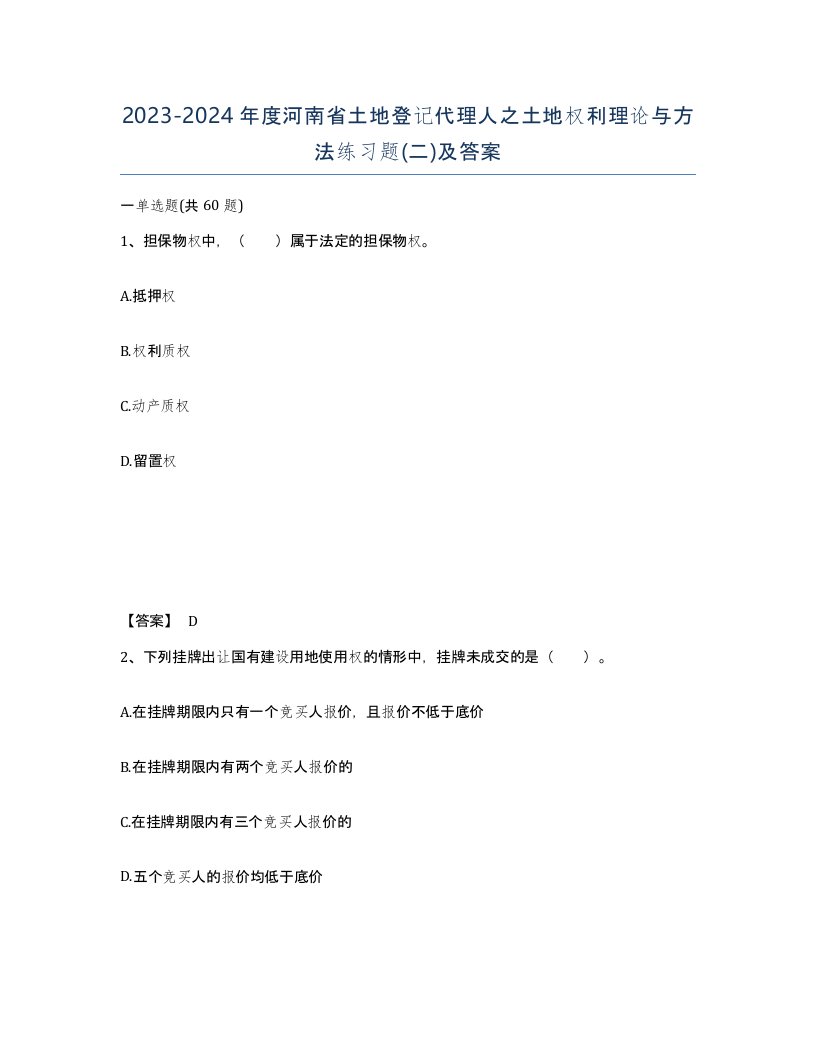 2023-2024年度河南省土地登记代理人之土地权利理论与方法练习题二及答案