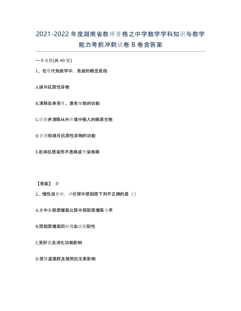 2021-2022年度湖南省教师资格之中学数学学科知识与教学能力考前冲刺试卷B卷含答案