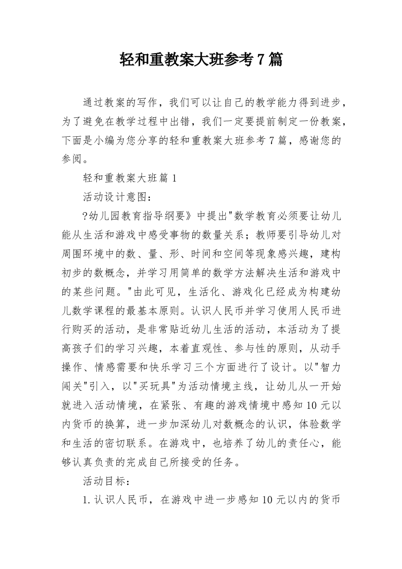 轻和重教案大班参考7篇