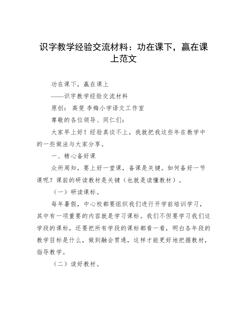 识字教学经验交流材料：功在课下，赢在课上范文