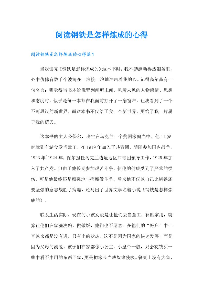 阅读钢铁是怎样炼成的心得