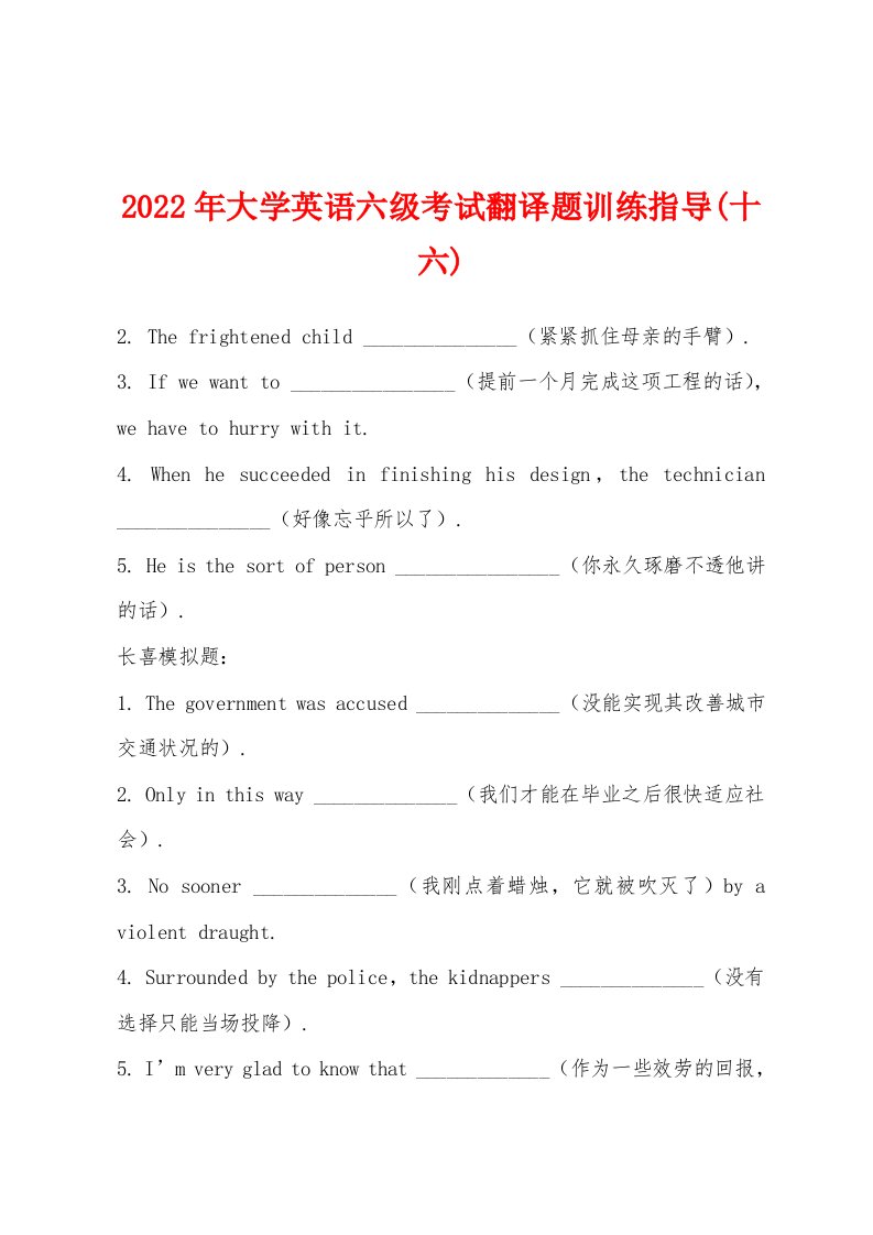 2022年大学英语六级考试翻译题训练指导(十六)