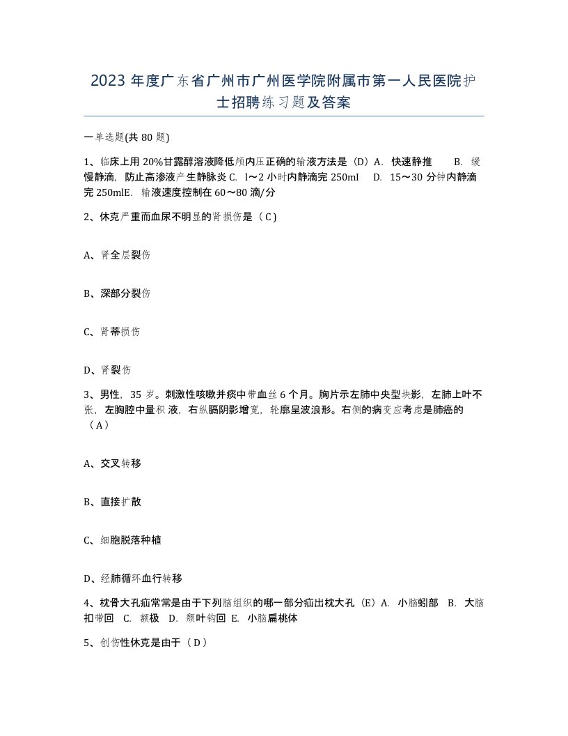 2023年度广东省广州市广州医学院附属市第一人民医院护士招聘练习题及答案