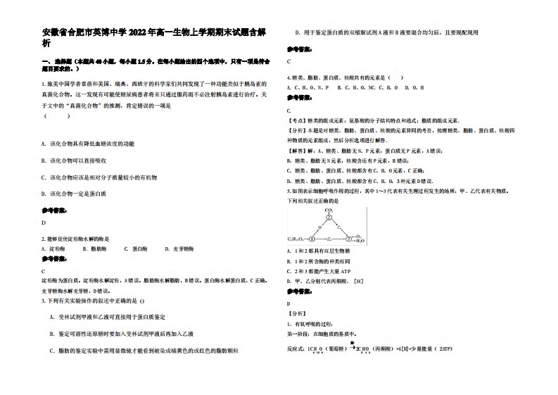 安徽省合肥市英博中学2022年高一生物上学期期末试题含解析