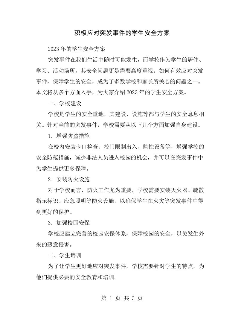 积极应对突发事件的学生安全方案