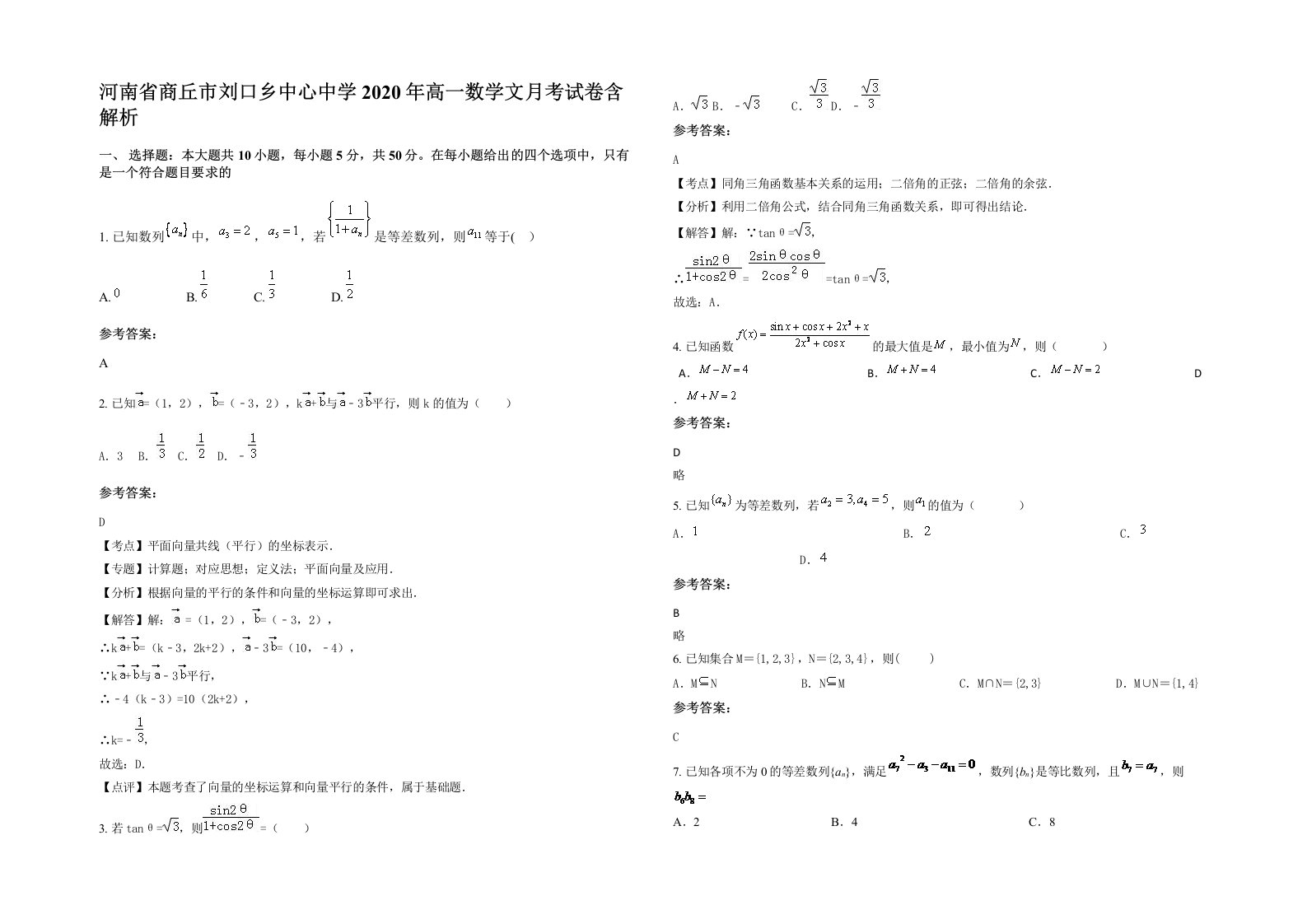 河南省商丘市刘口乡中心中学2020年高一数学文月考试卷含解析