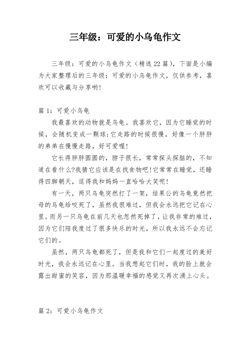 三年级：可爱的小乌龟作文