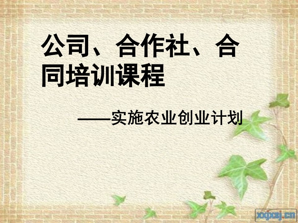 企业培训-公司、合作社、合同培训课程