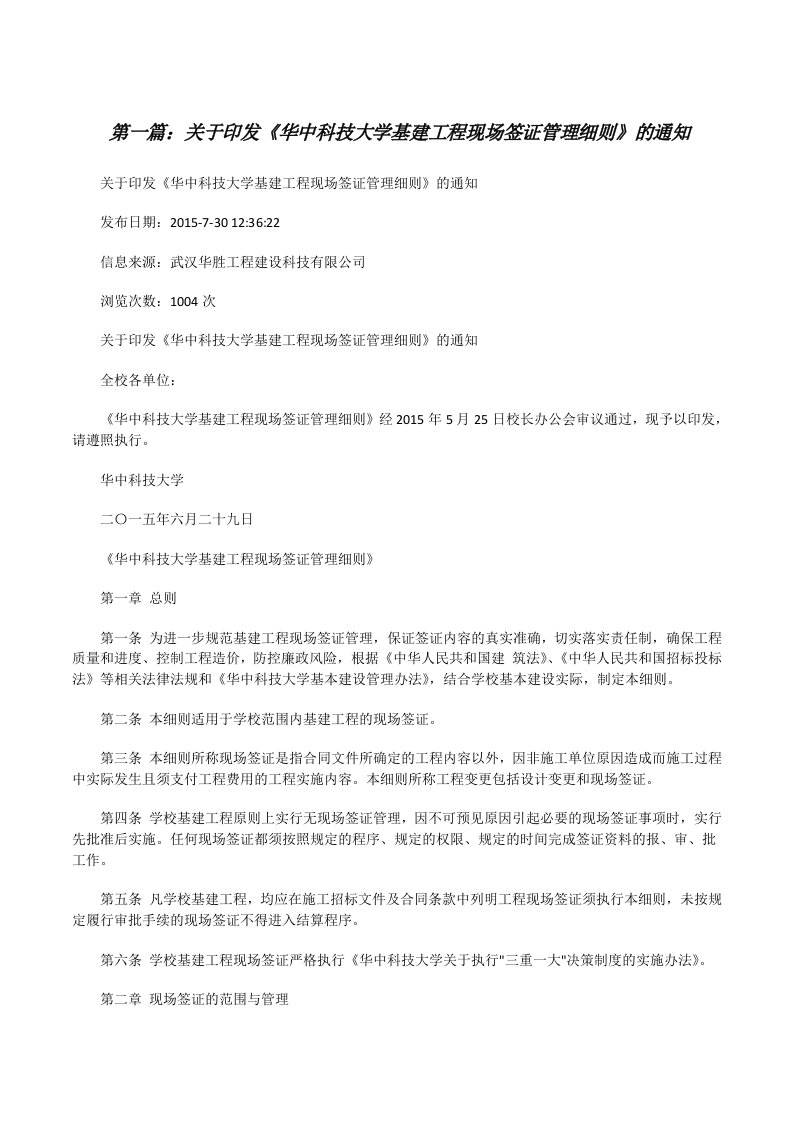 关于印发《华中科技大学基建工程现场签证管理细则》的通知[修改版]