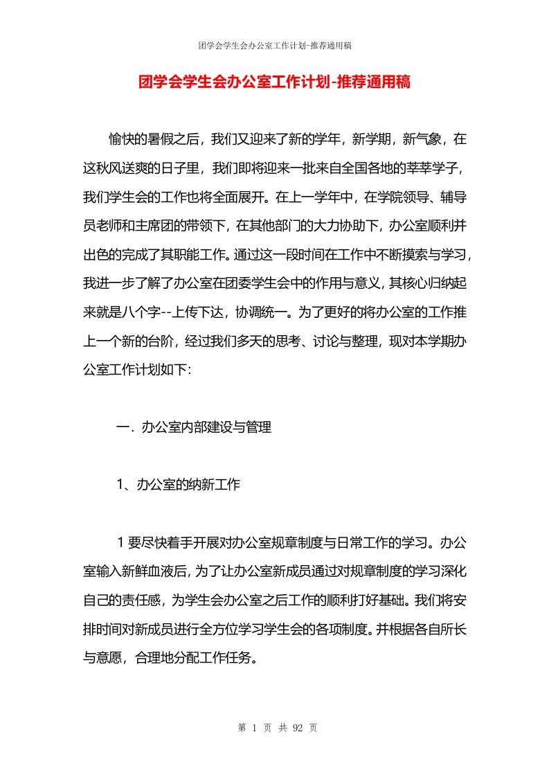 团学会学生会办公室工作计划