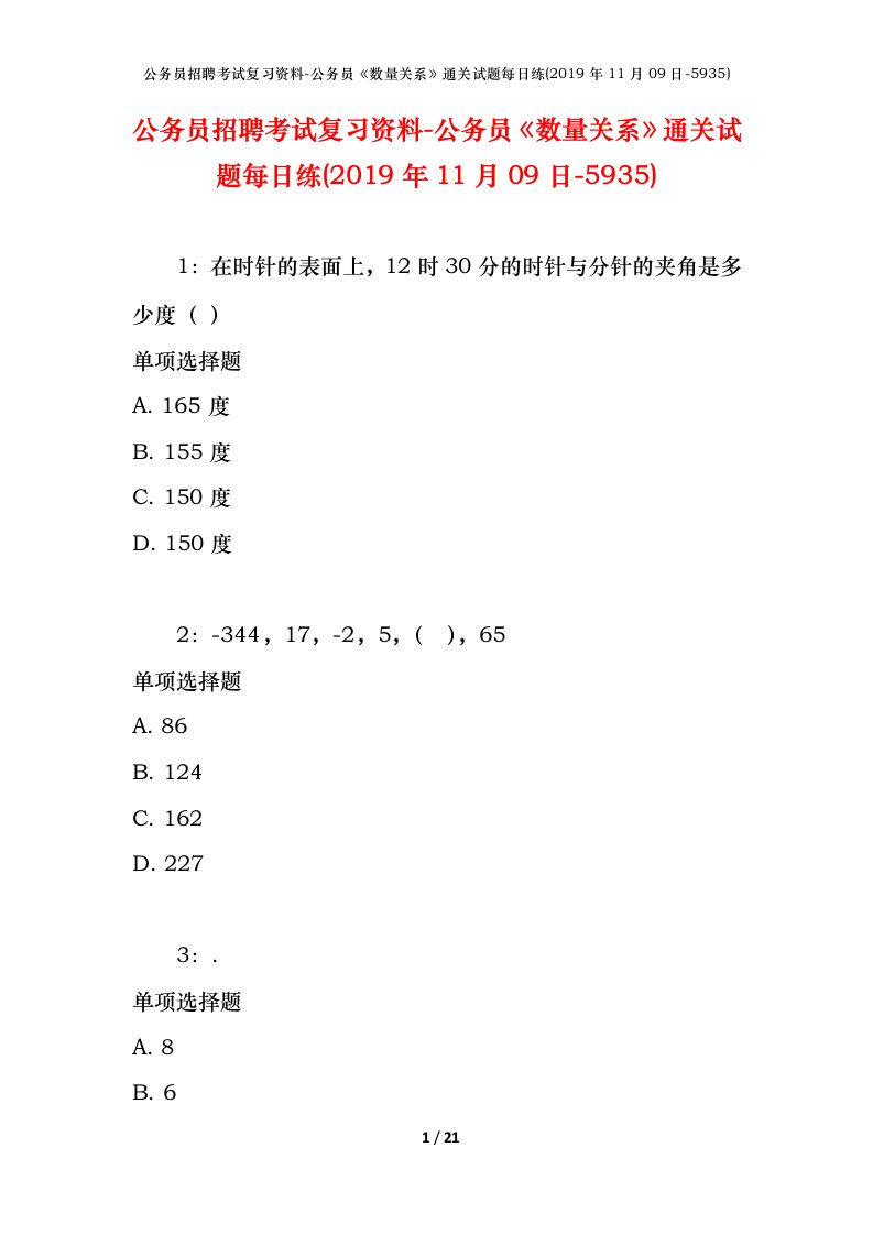 公务员招聘考试复习资料-公务员数量关系通关试题每日练2019年11月09日-5935