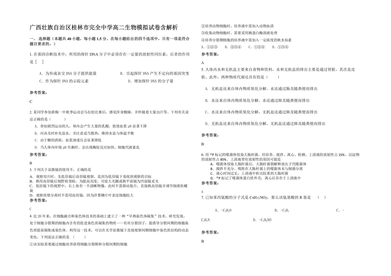 广西壮族自治区桂林市完全中学高二生物模拟试卷含解析