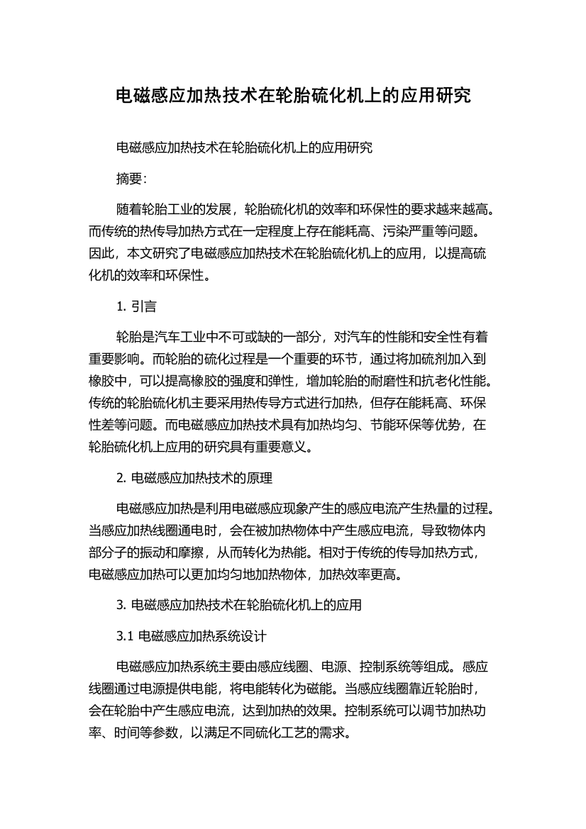 电磁感应加热技术在轮胎硫化机上的应用研究