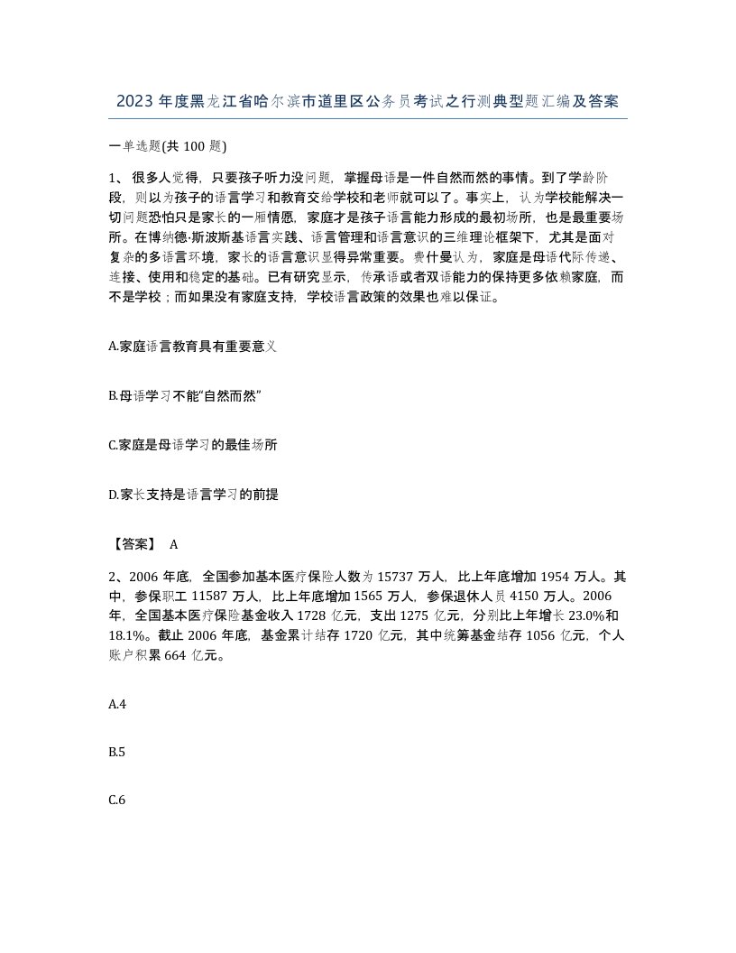 2023年度黑龙江省哈尔滨市道里区公务员考试之行测典型题汇编及答案