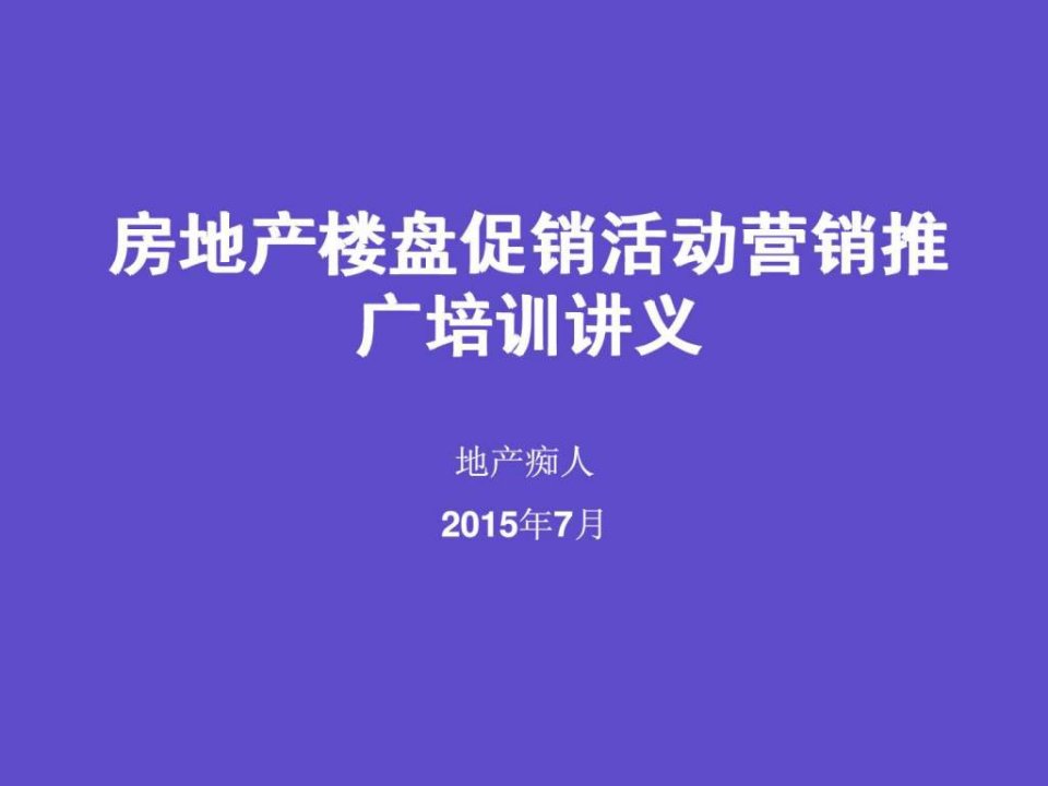 房地产楼盘促销活动营销推广培训讲义教程PPT模板