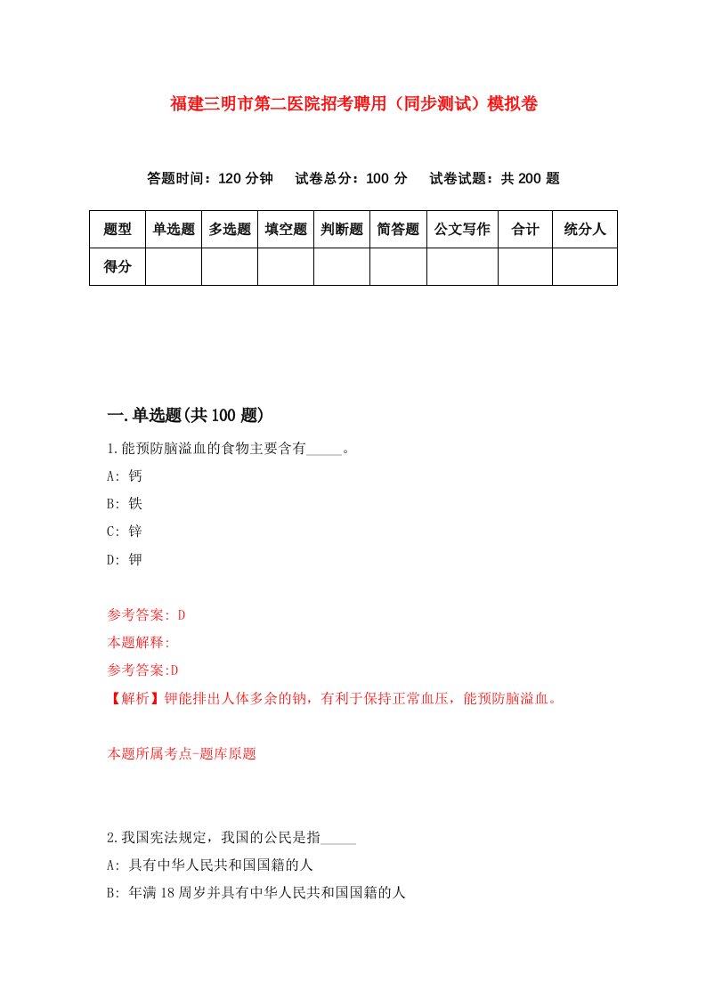 福建三明市第二医院招考聘用同步测试模拟卷33