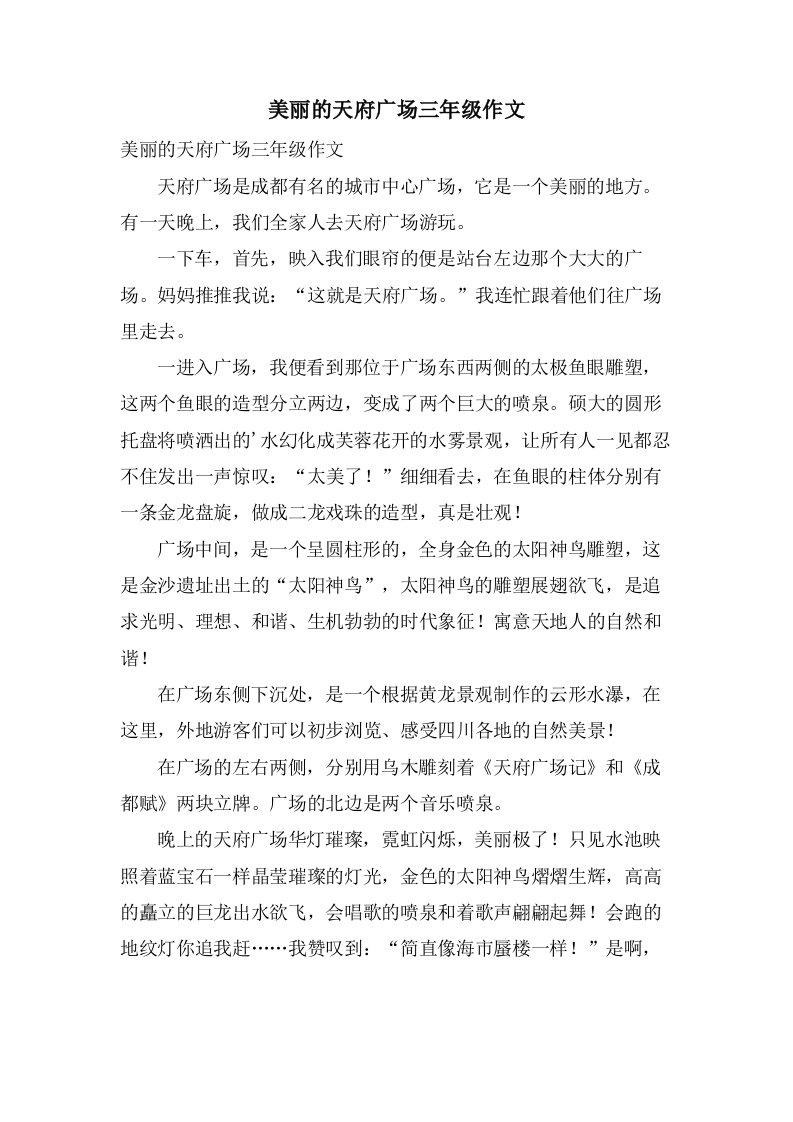 美丽的天府广场三年级作文