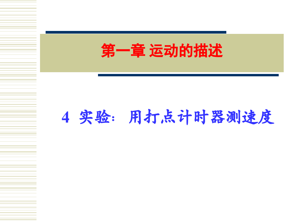 14实验：用打点计时器测速度