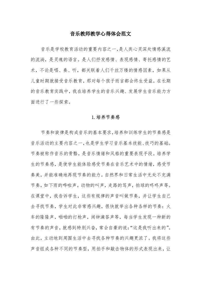 音乐教师教学心得体会范文