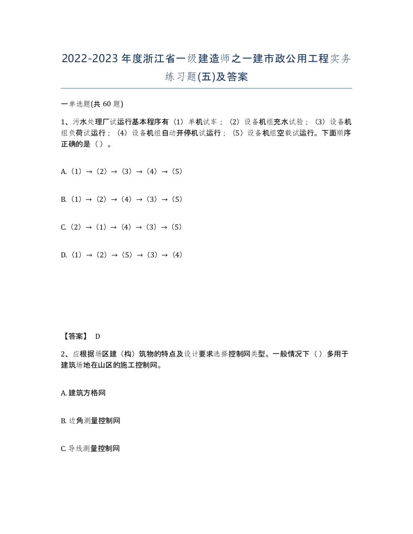 2022-2023年度浙江省一级建造师之一建市政公用工程实务练习题五及答案