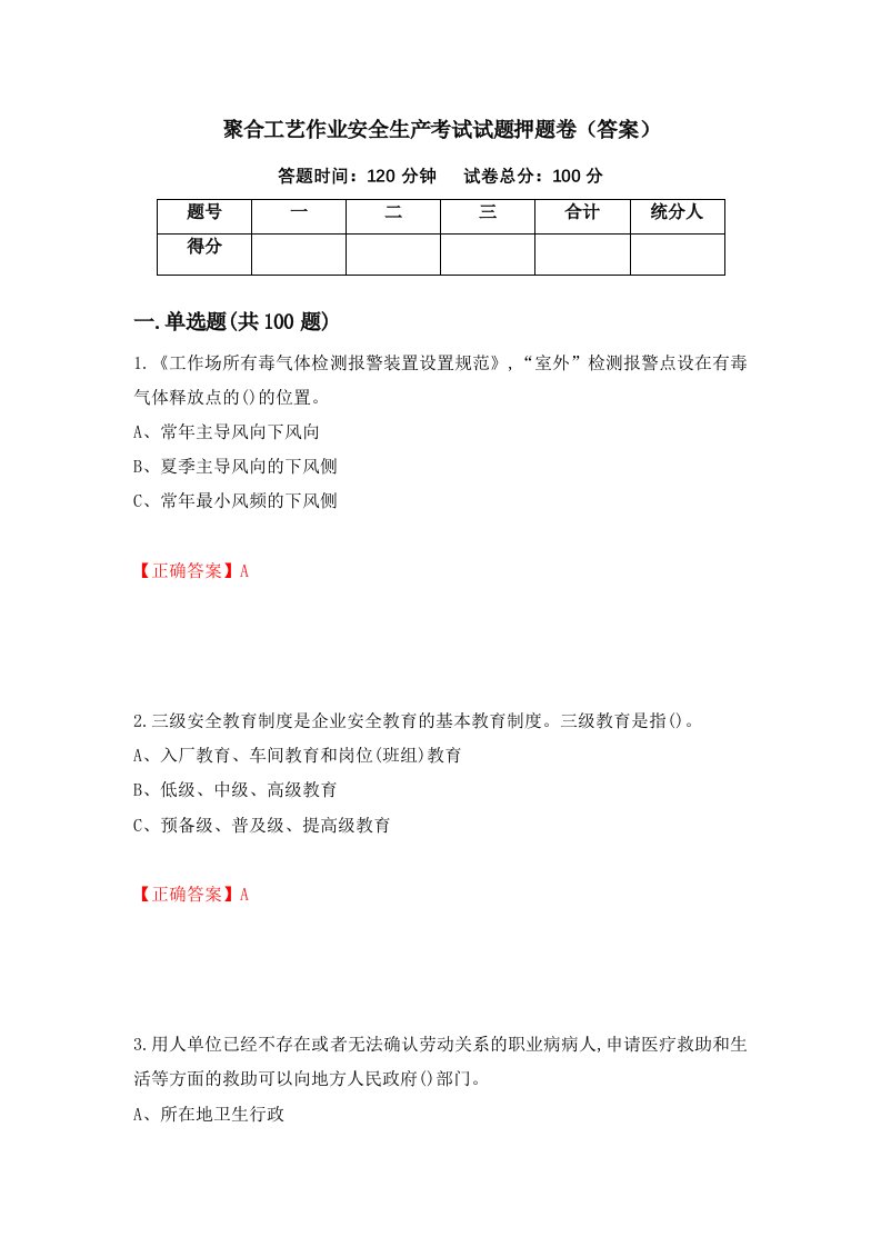 聚合工艺作业安全生产考试试题押题卷答案第11卷