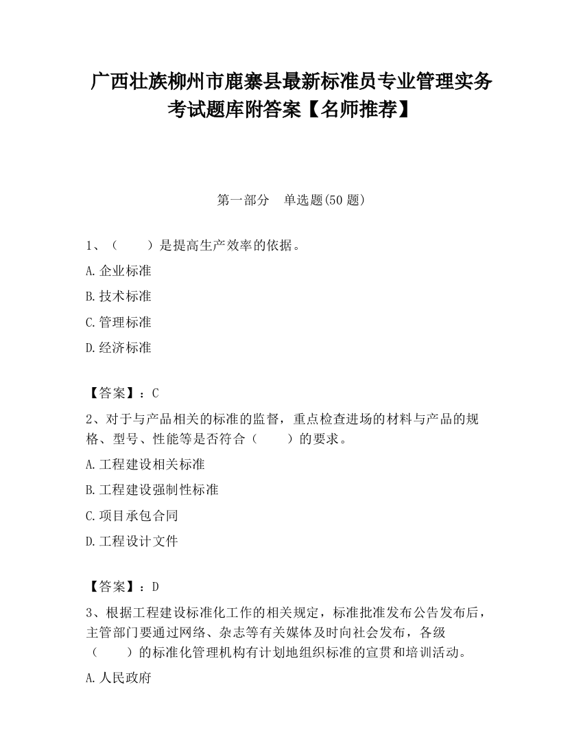 广西壮族柳州市鹿寨县最新标准员专业管理实务考试题库附答案【名师推荐】