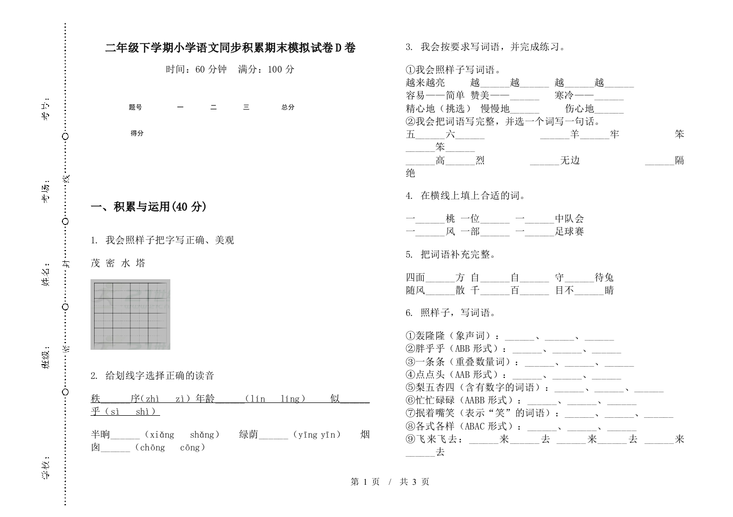 二年级下学期小学语文同步积累期末模拟试卷D卷