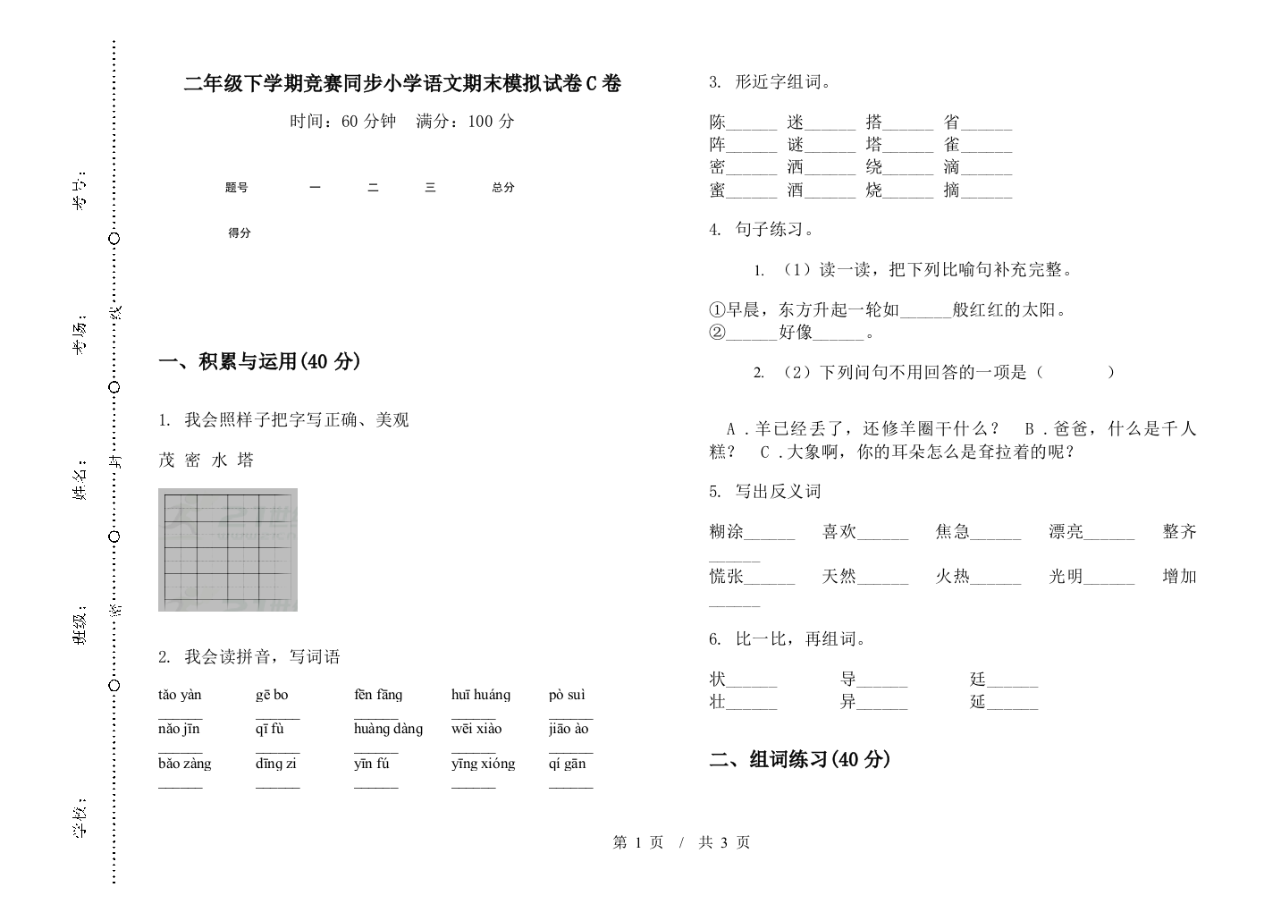 二年级下学期竞赛同步小学语文期末模拟试卷C卷