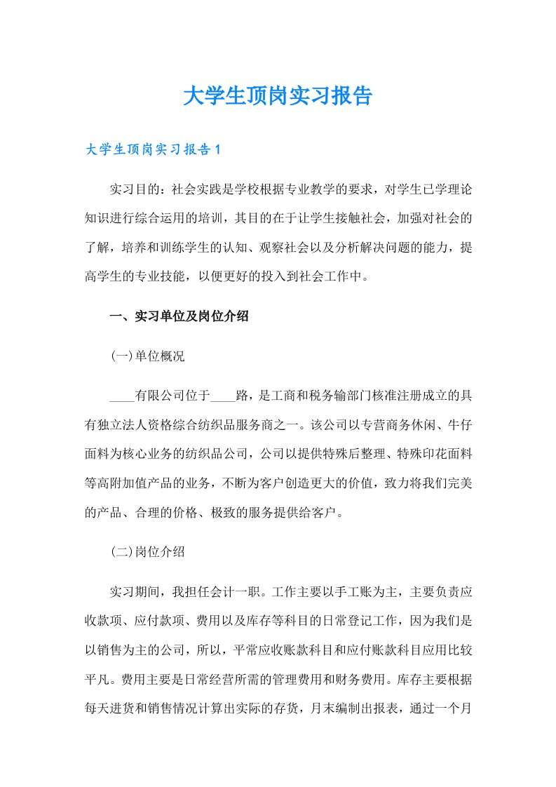 （精选汇编）大学生顶岗实习报告