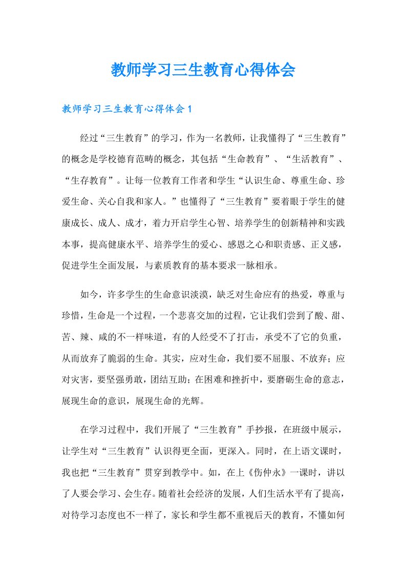 教师学习三生教育心得体会