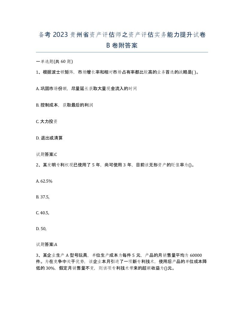 备考2023贵州省资产评估师之资产评估实务能力提升试卷B卷附答案