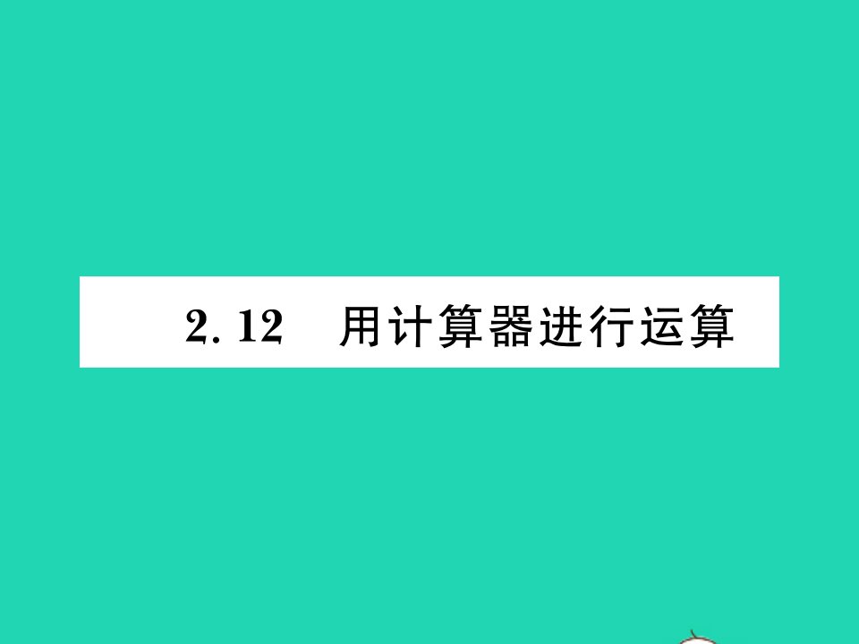 2021七年级数学上册第二章有理数及其运算2.12用计算器进行运算习题课件新版北师大版