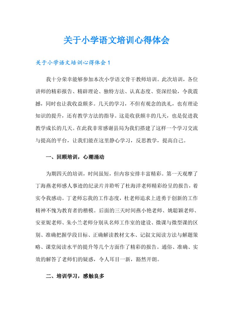 关于小学语文培训心得体会