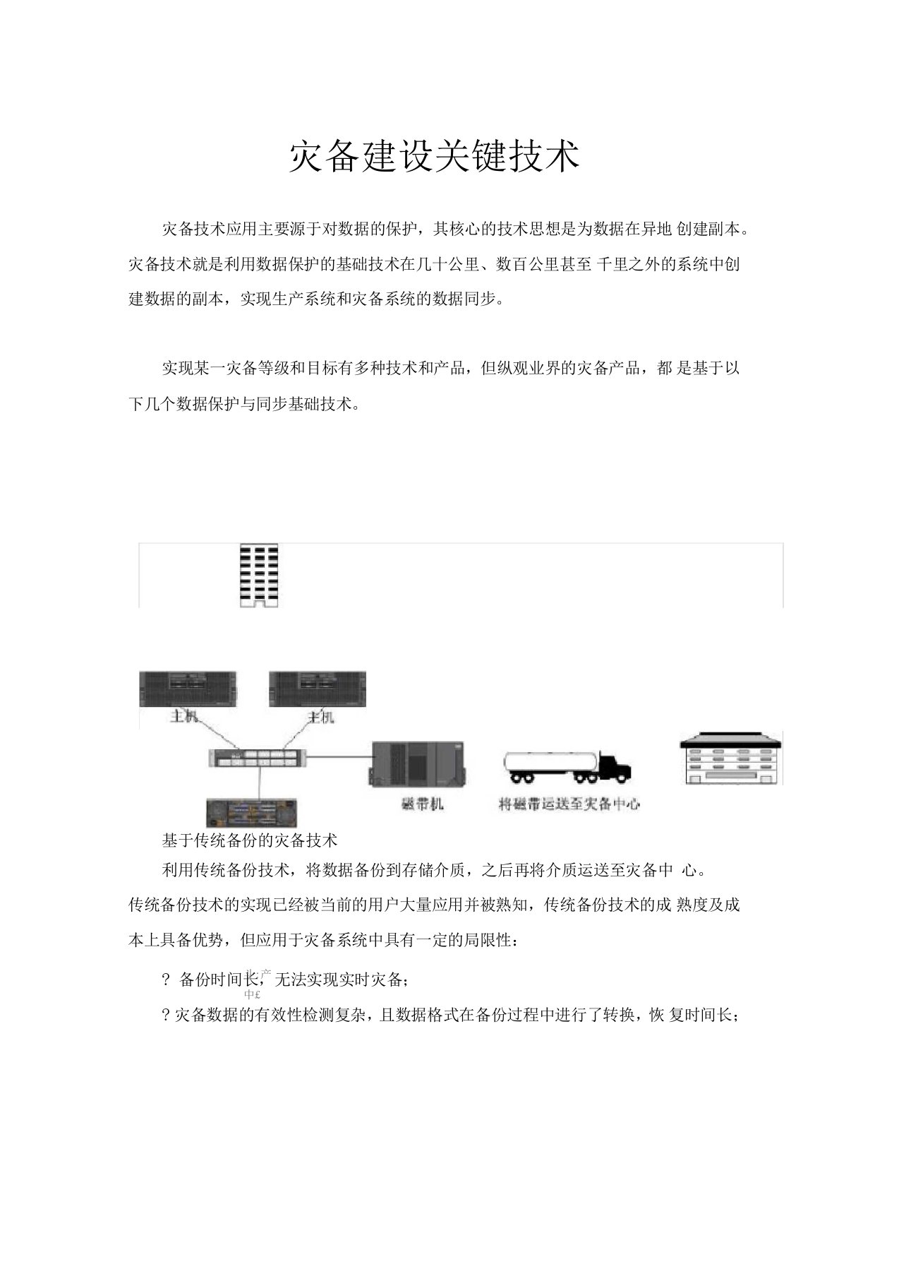 灾备建设关键技术